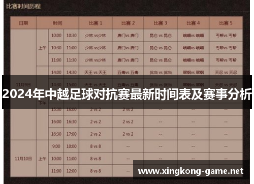 2024年中越足球对抗赛最新时间表及赛事分析