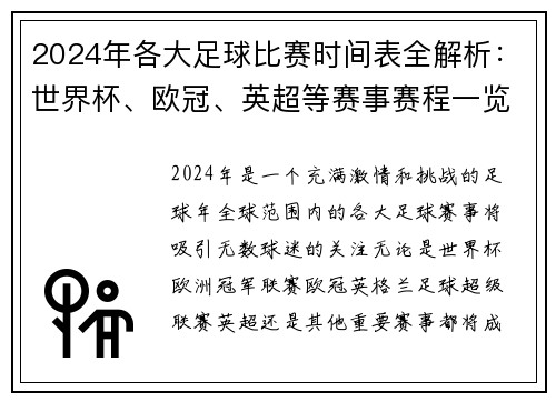 2024年各大足球比赛时间表全解析：世界杯、欧冠、英超等赛事赛程一览