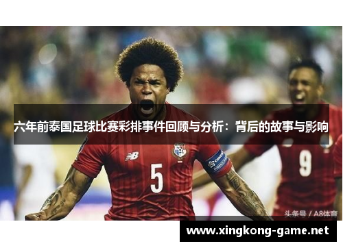 六年前泰国足球比赛彩排事件回顾与分析：背后的故事与影响