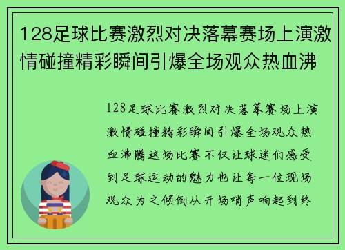 128足球比赛激烈对决落幕赛场上演激情碰撞精彩瞬间引爆全场观众热血沸腾