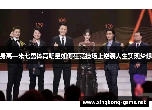 身高一米七男体育明星如何在竞技场上逆袭人生实现梦想