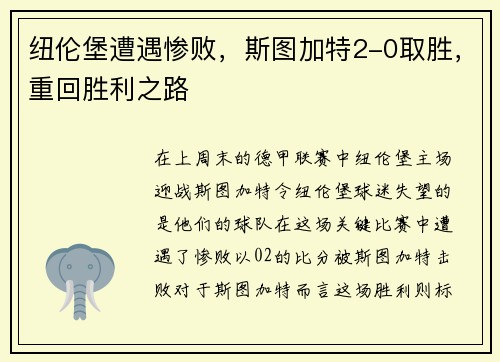 纽伦堡遭遇惨败，斯图加特2-0取胜，重回胜利之路