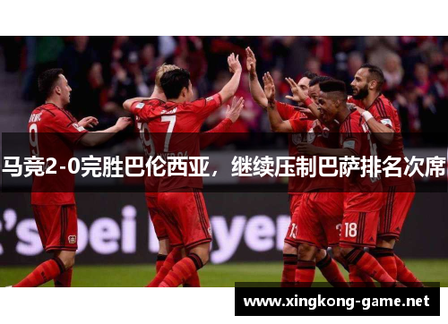 马竞2-0完胜巴伦西亚，继续压制巴萨排名次席