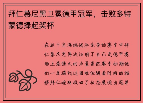 拜仁慕尼黑卫冕德甲冠军，击败多特蒙德捧起奖杯
