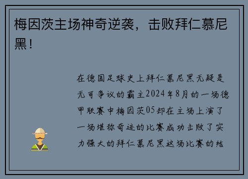 梅因茨主场神奇逆袭，击败拜仁慕尼黑！