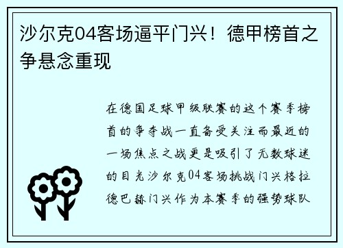 沙尔克04客场逼平门兴！德甲榜首之争悬念重现