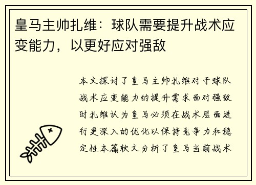 皇马主帅扎维：球队需要提升战术应变能力，以更好应对强敌
