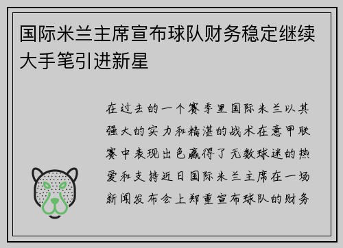 国际米兰主席宣布球队财务稳定继续大手笔引进新星