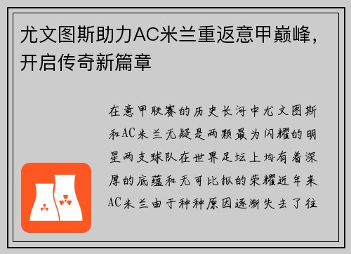 尤文图斯助力AC米兰重返意甲巅峰，开启传奇新篇章