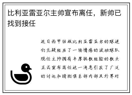 比利亚雷亚尔主帅宣布离任，新帅已找到接任