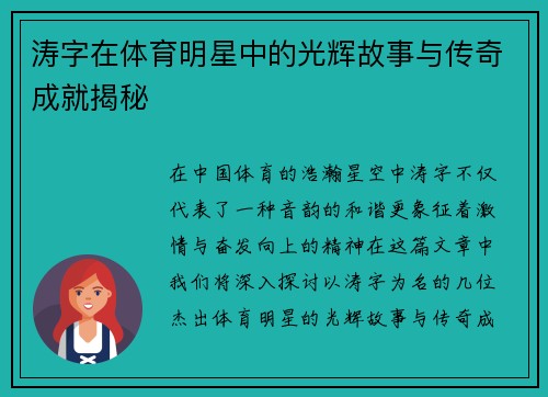 涛字在体育明星中的光辉故事与传奇成就揭秘