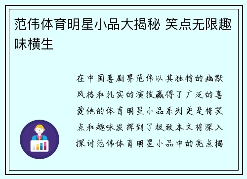 范伟体育明星小品大揭秘 笑点无限趣味横生