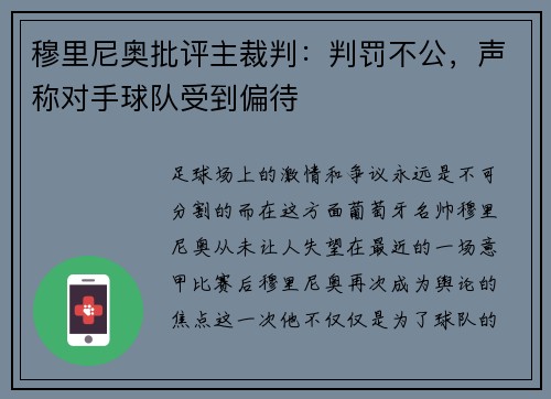 穆里尼奥批评主裁判：判罚不公，声称对手球队受到偏待