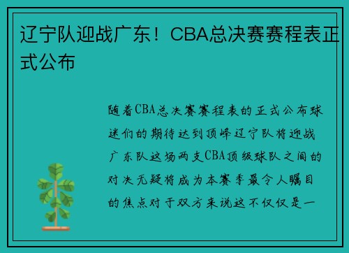 辽宁队迎战广东！CBA总决赛赛程表正式公布