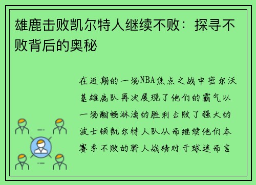 雄鹿击败凯尔特人继续不败：探寻不败背后的奥秘