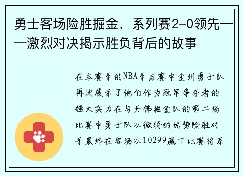 勇士客场险胜掘金，系列赛2-0领先——激烈对决揭示胜负背后的故事