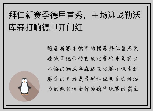 拜仁新赛季德甲首秀，主场迎战勒沃库森打响德甲开门红
