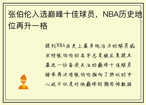 张伯伦入选巅峰十佳球员，NBA历史地位再升一格