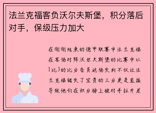 法兰克福客负沃尔夫斯堡，积分落后对手，保级压力加大