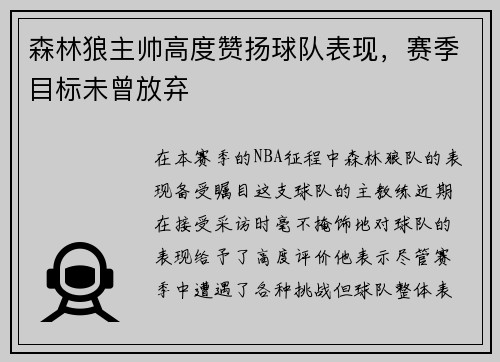 森林狼主帅高度赞扬球队表现，赛季目标未曾放弃