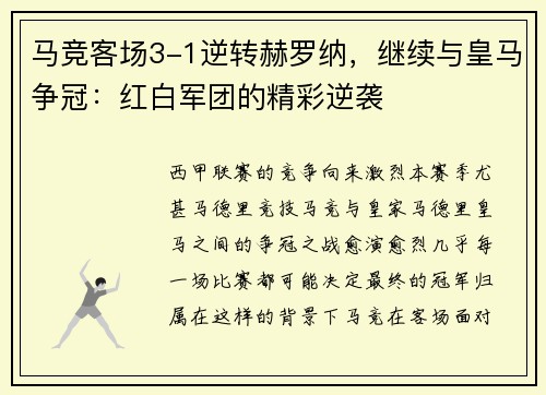 马竞客场3-1逆转赫罗纳，继续与皇马争冠：红白军团的精彩逆袭