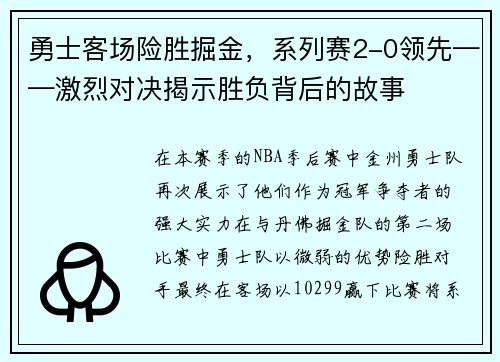 勇士客场险胜掘金，系列赛2-0领先——激烈对决揭示胜负背后的故事