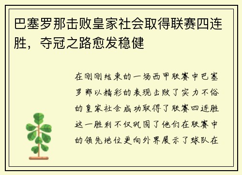 巴塞罗那击败皇家社会取得联赛四连胜，夺冠之路愈发稳健