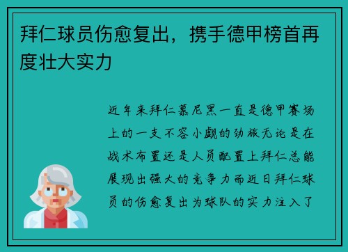 拜仁球员伤愈复出，携手德甲榜首再度壮大实力