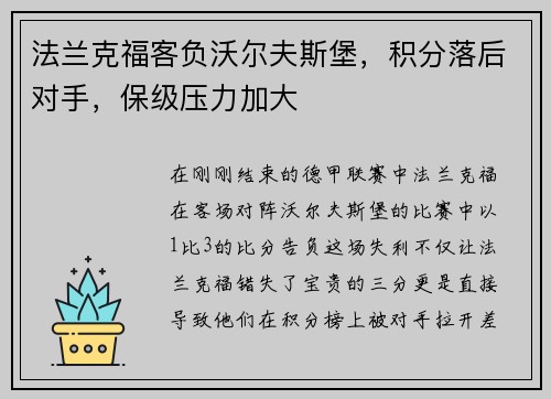 法兰克福客负沃尔夫斯堡，积分落后对手，保级压力加大