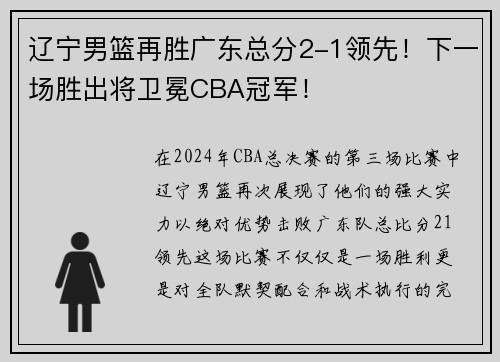 辽宁男篮再胜广东总分2-1领先！下一场胜出将卫冕CBA冠军！