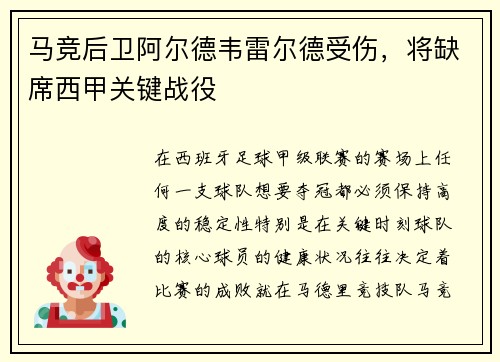 马竞后卫阿尔德韦雷尔德受伤，将缺席西甲关键战役