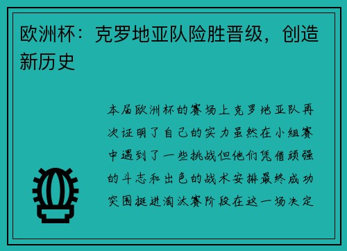 欧洲杯：克罗地亚队险胜晋级，创造新历史