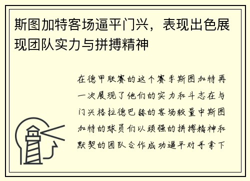 斯图加特客场逼平门兴，表现出色展现团队实力与拼搏精神