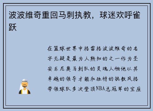波波维奇重回马刺执教，球迷欢呼雀跃
