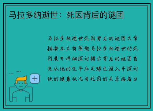 马拉多纳逝世：死因背后的谜团