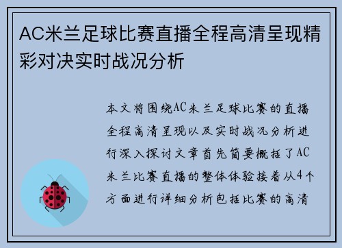 AC米兰足球比赛直播全程高清呈现精彩对决实时战况分析