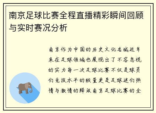 南京足球比赛全程直播精彩瞬间回顾与实时赛况分析