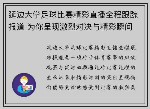 延边大学足球比赛精彩直播全程跟踪报道 为你呈现激烈对决与精彩瞬间