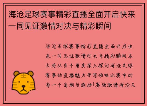 海沧足球赛事精彩直播全面开启快来一同见证激情对决与精彩瞬间
