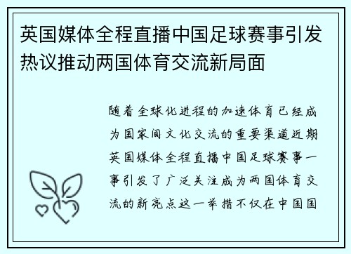 英国媒体全程直播中国足球赛事引发热议推动两国体育交流新局面