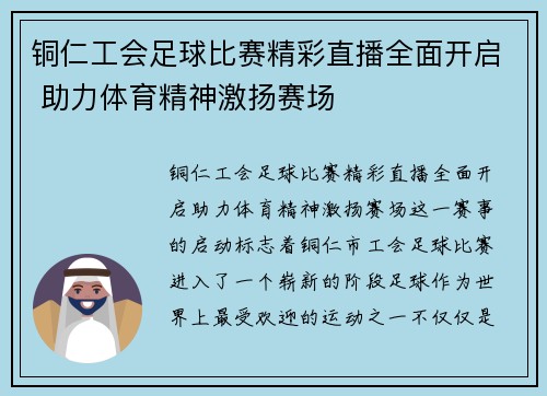 铜仁工会足球比赛精彩直播全面开启 助力体育精神激扬赛场